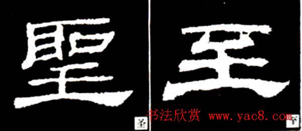 隶书结构四十法及隶书的发展与演变