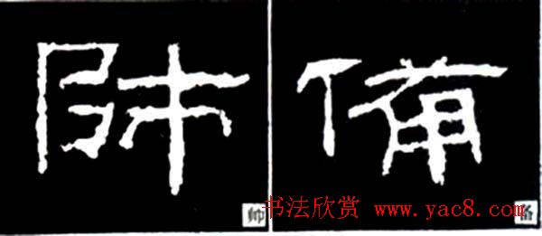 隶书结构四十法及隶书的发展与演变