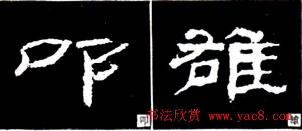 隶书结构四十法及隶书的发展与演变