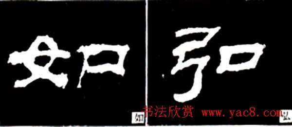 隶书结构四十法及隶书的发展与演变