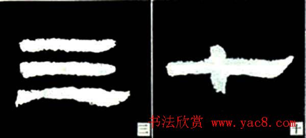 隶书结构四十法及隶书的发展与演变