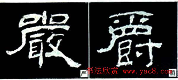 隶书结构四十法及隶书的发展与演变