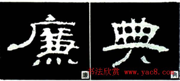 隶书结构四十法及隶书的发展与演变