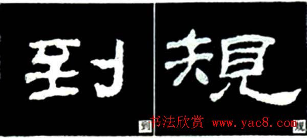 隶书结构四十法及隶书的发展与演变