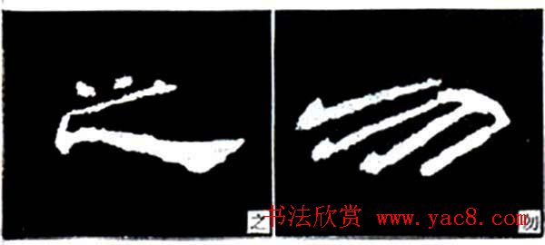 隶书结构四十法及隶书的发展与演变