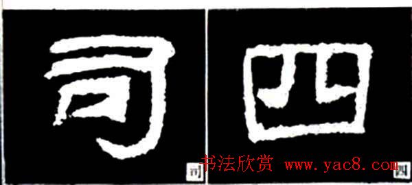 隶书结构四十法及隶书的发展与演变