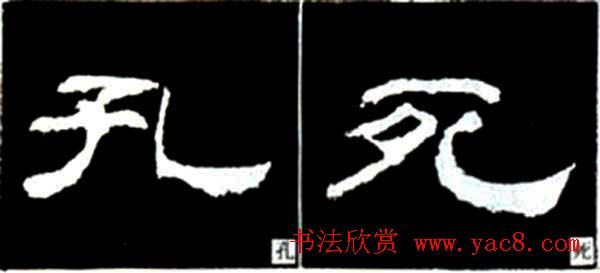 隶书结构四十法及隶书的发展与演变