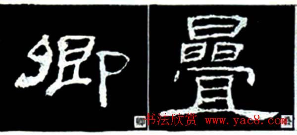 隶书结构四十法及隶书的发展与演变