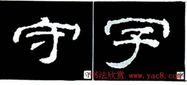 隶书结构四十法及隶书的发展与演变