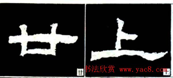 隶书结构四十法及隶书的发展与演变