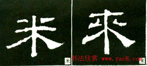 隶书结构四十法及隶书的发展与演变