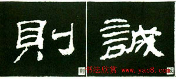 隶书结构四十法及隶书的发展与演变