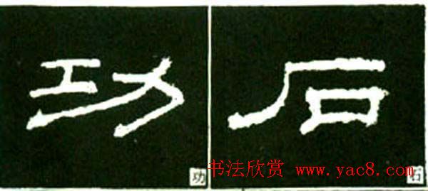 隶书结构四十法及隶书的发展与演变