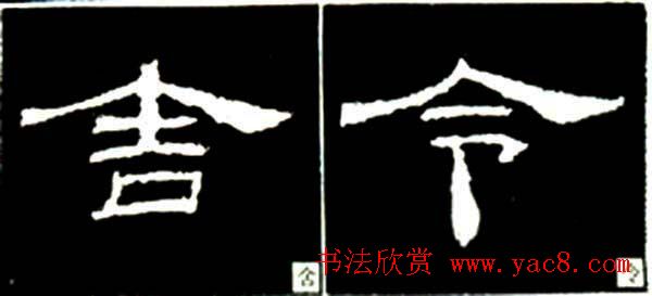 隶书结构四十法及隶书的发展与演变