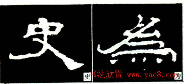 隶书结构四十法及隶书的发展与演变