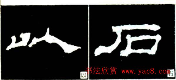 隶书结构四十法及隶书的发展与演变