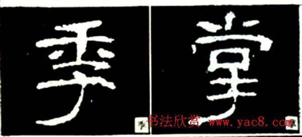 隶书结构四十法及隶书的发展与演变