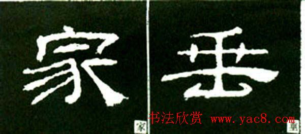 隶书结构四十法及隶书的发展与演变