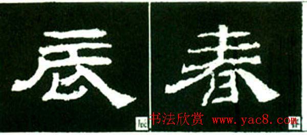 隶书结构四十法及隶书的发展与演变