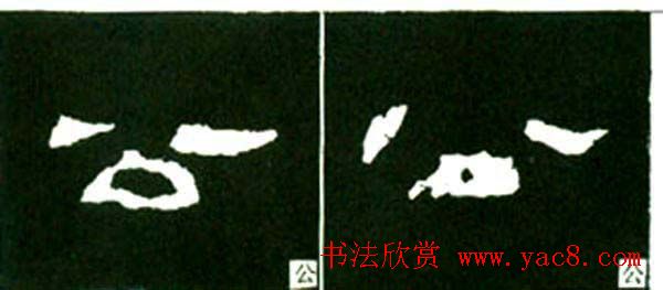 隶书结构四十法及隶书的发展与演变