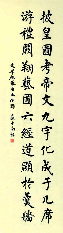 故宫百联:卢中南楷书联欣赏