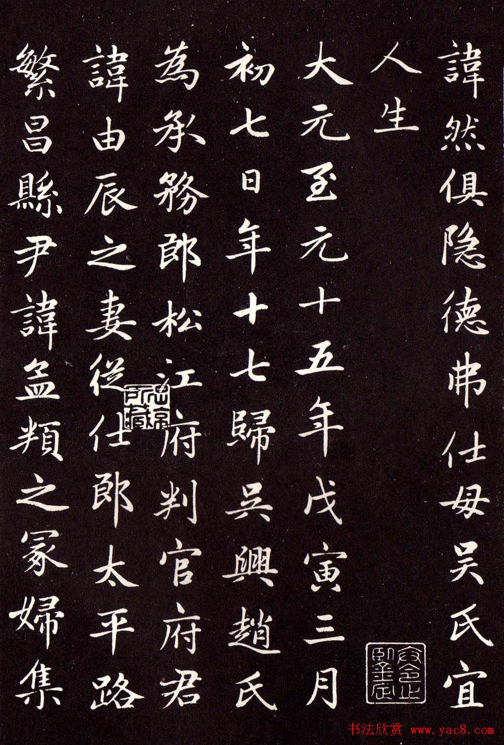 赵孟頫楷书欣赏卫淑媛墓志