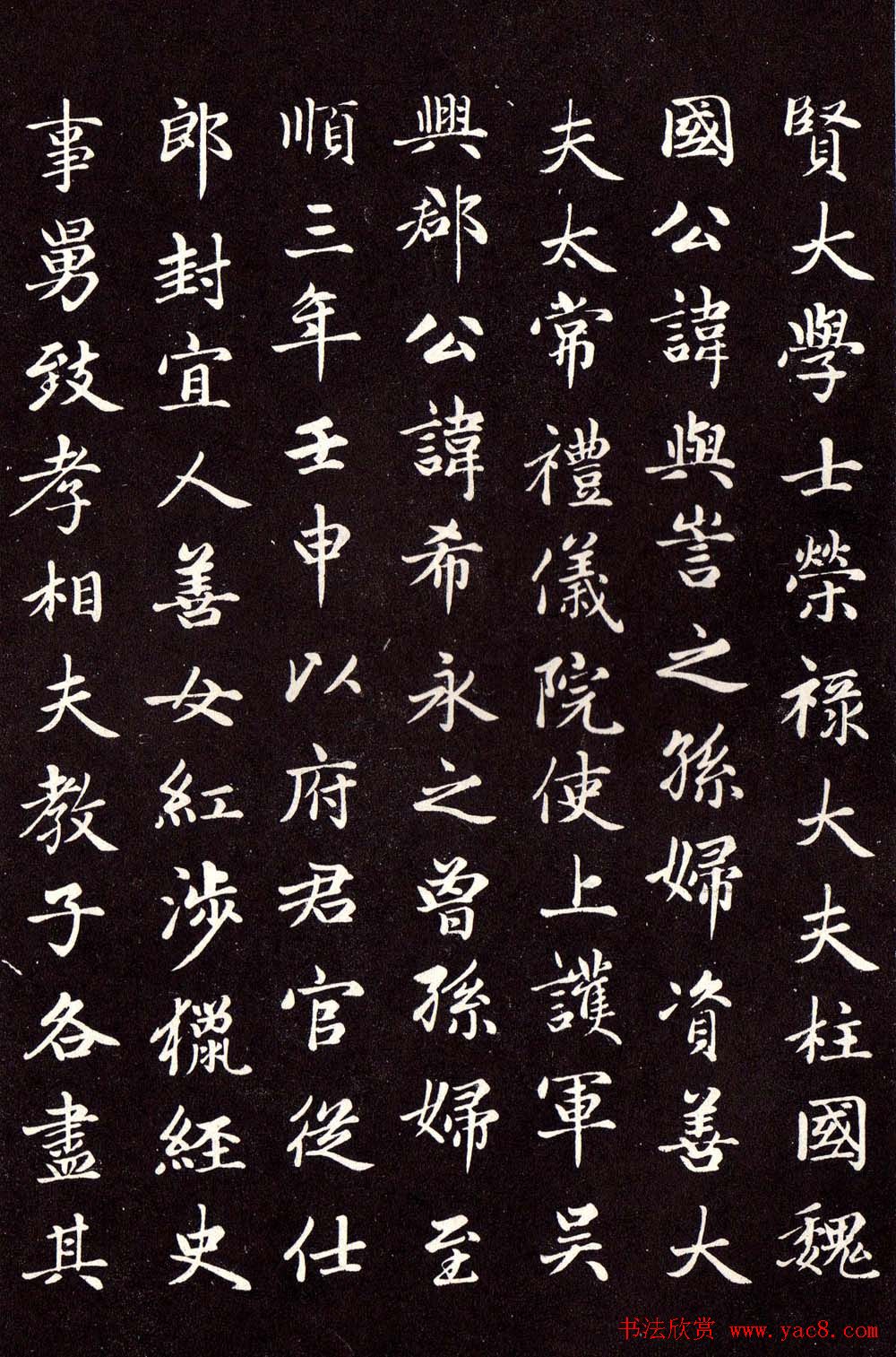 赵孟頫楷书欣赏卫淑媛墓志