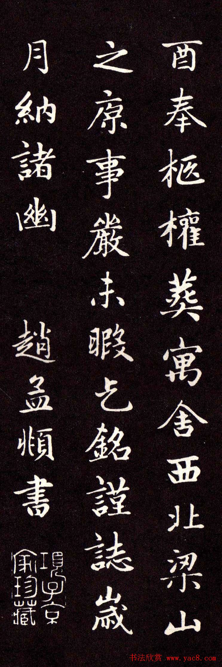 赵孟頫楷书欣赏卫淑媛墓志