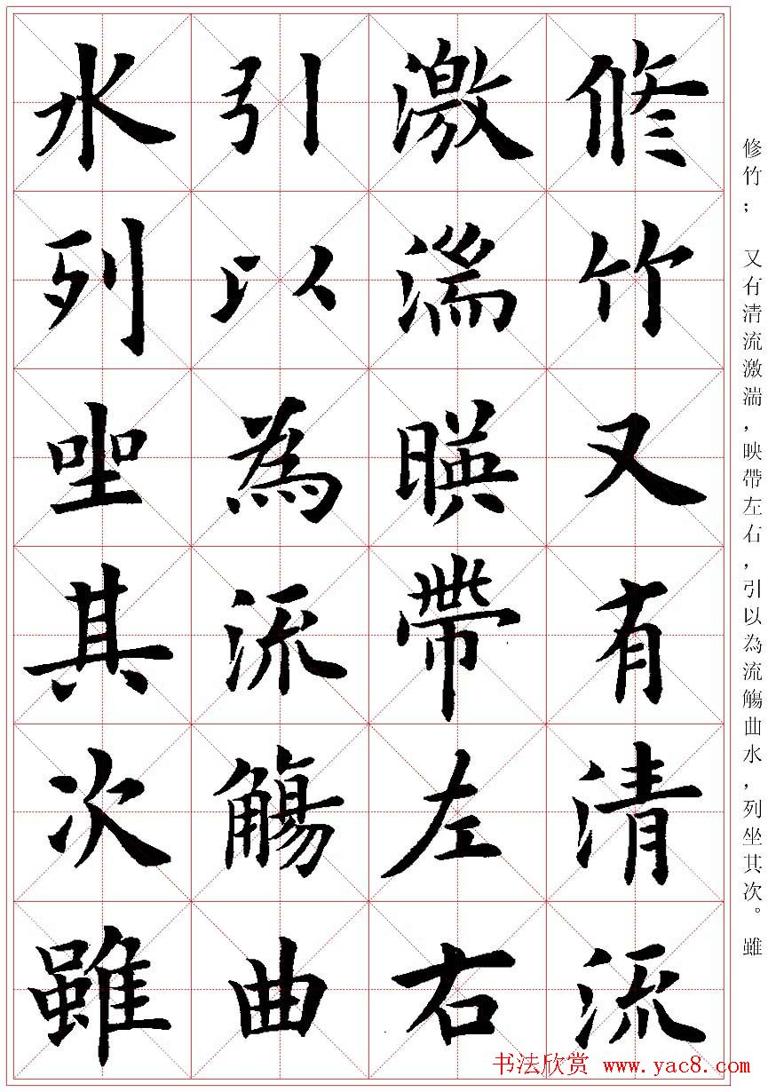 卢中南楷书字帖米字格兰亭记