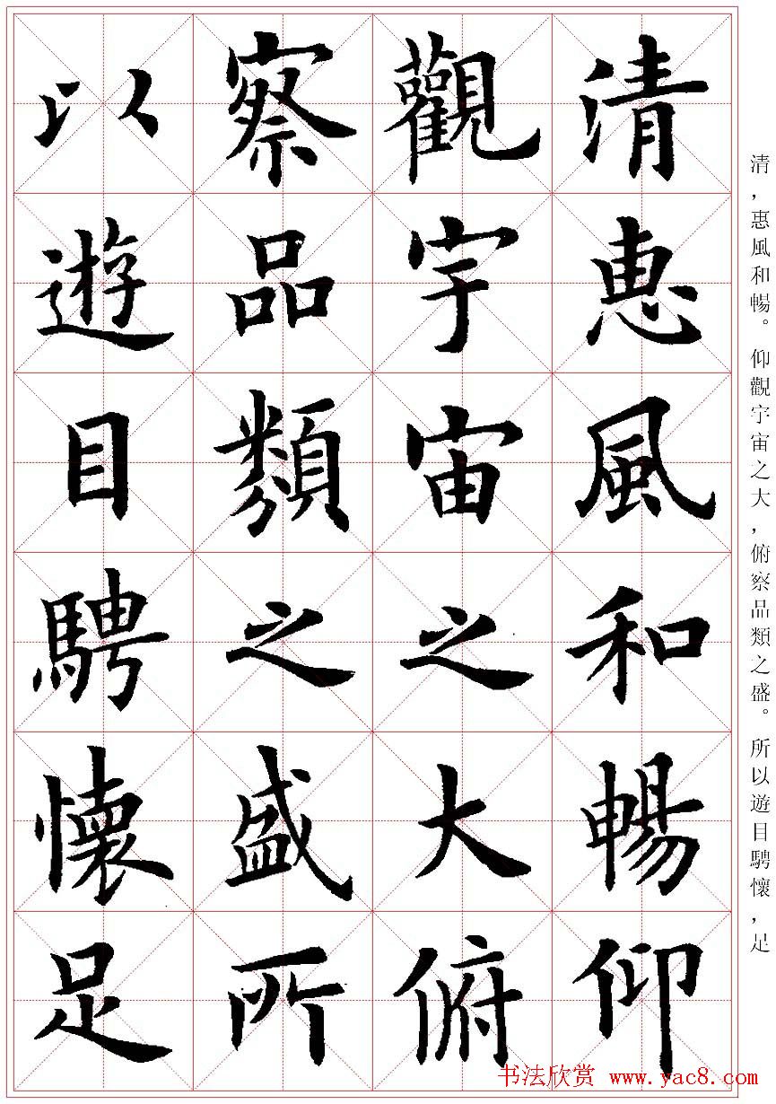 卢中南楷书字帖米字格兰亭记