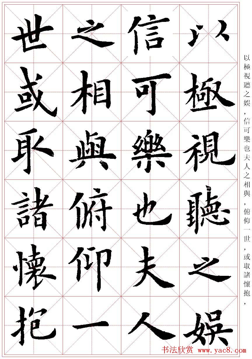 卢中南楷书字帖米字格兰亭记