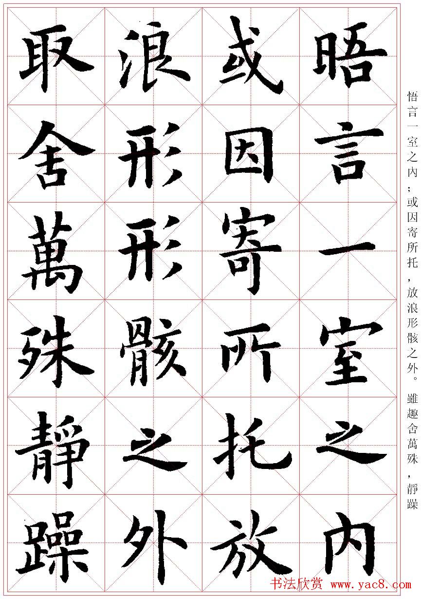 卢中南楷书字帖米字格兰亭记