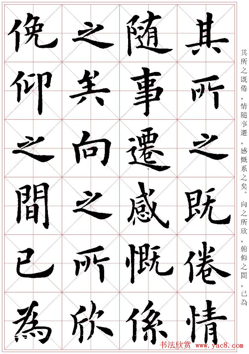 卢中南楷书字帖米字格兰亭记