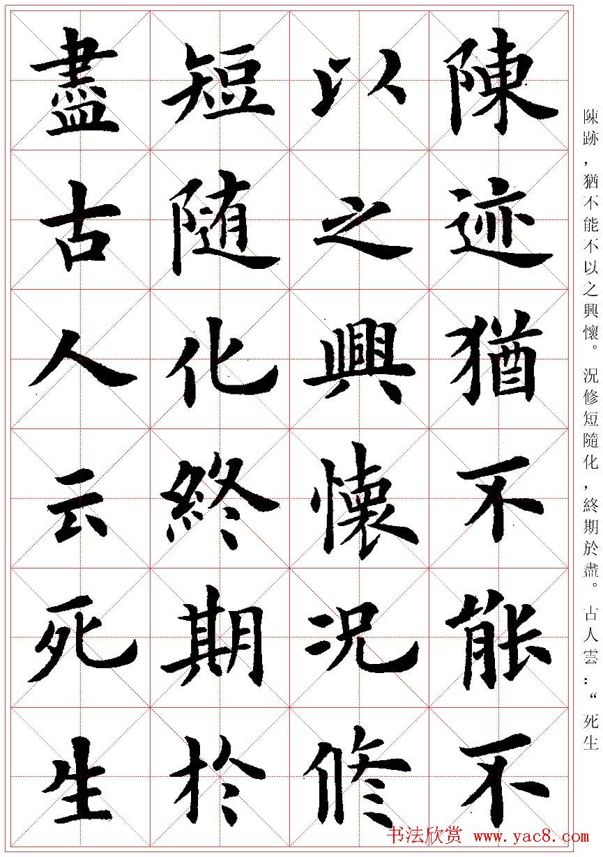 卢中南楷书字帖米字格兰亭记