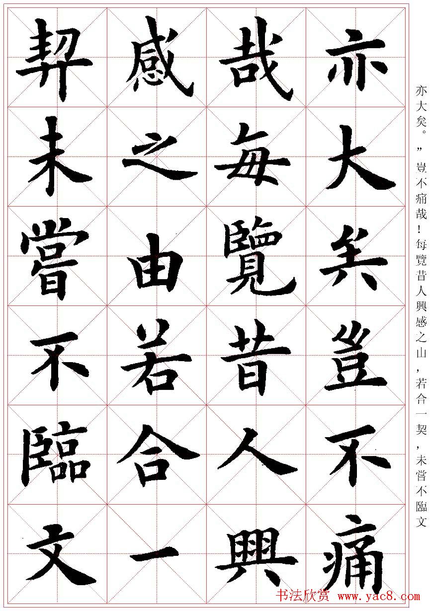 卢中南楷书字帖米字格兰亭记