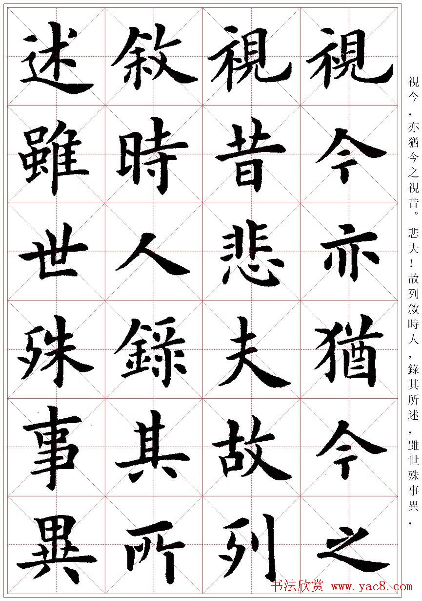 卢中南楷书字帖米字格兰亭记