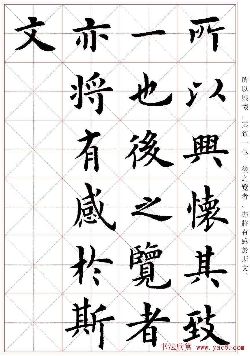 卢中南楷书字帖米字格兰亭记