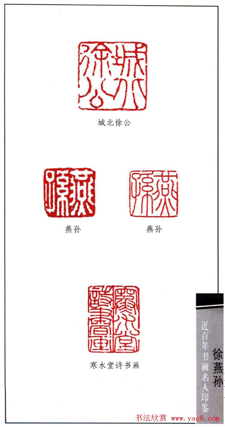 书画名家印鉴之徐操燕孙