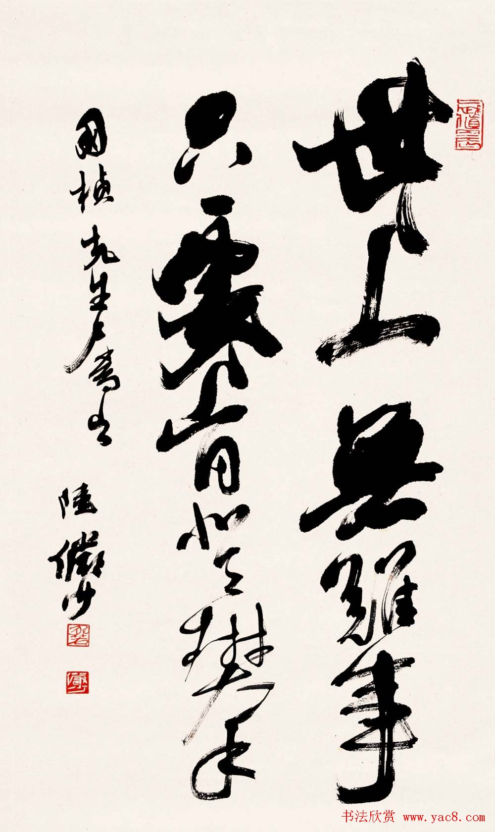 陆俨少毛笔书法作品欣赏