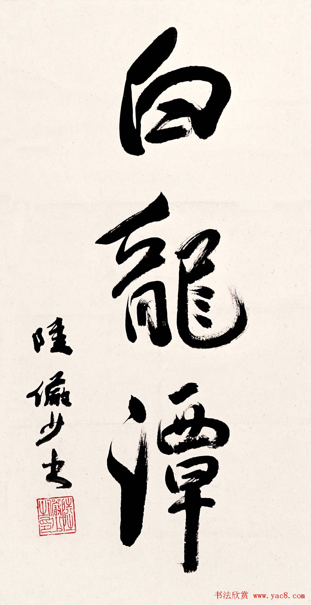 陆俨少毛笔书法作品欣赏