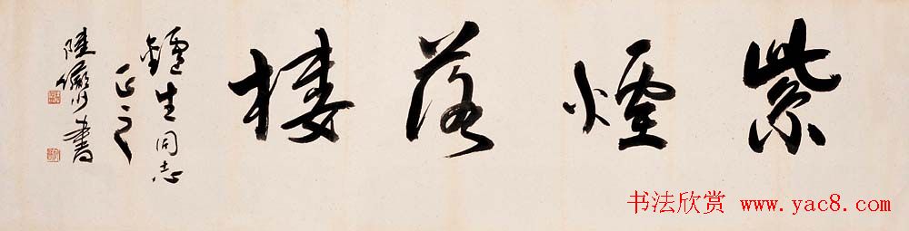 陆俨少毛笔书法作品欣赏