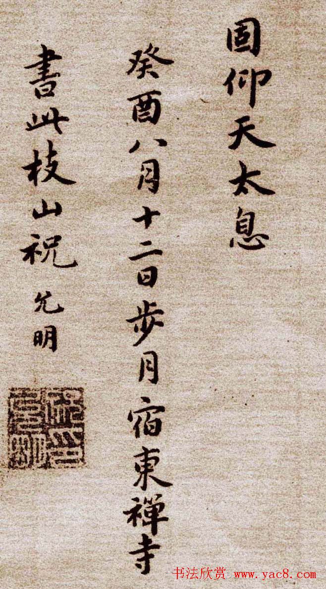 祝允明小楷欣赏东坡记游卷