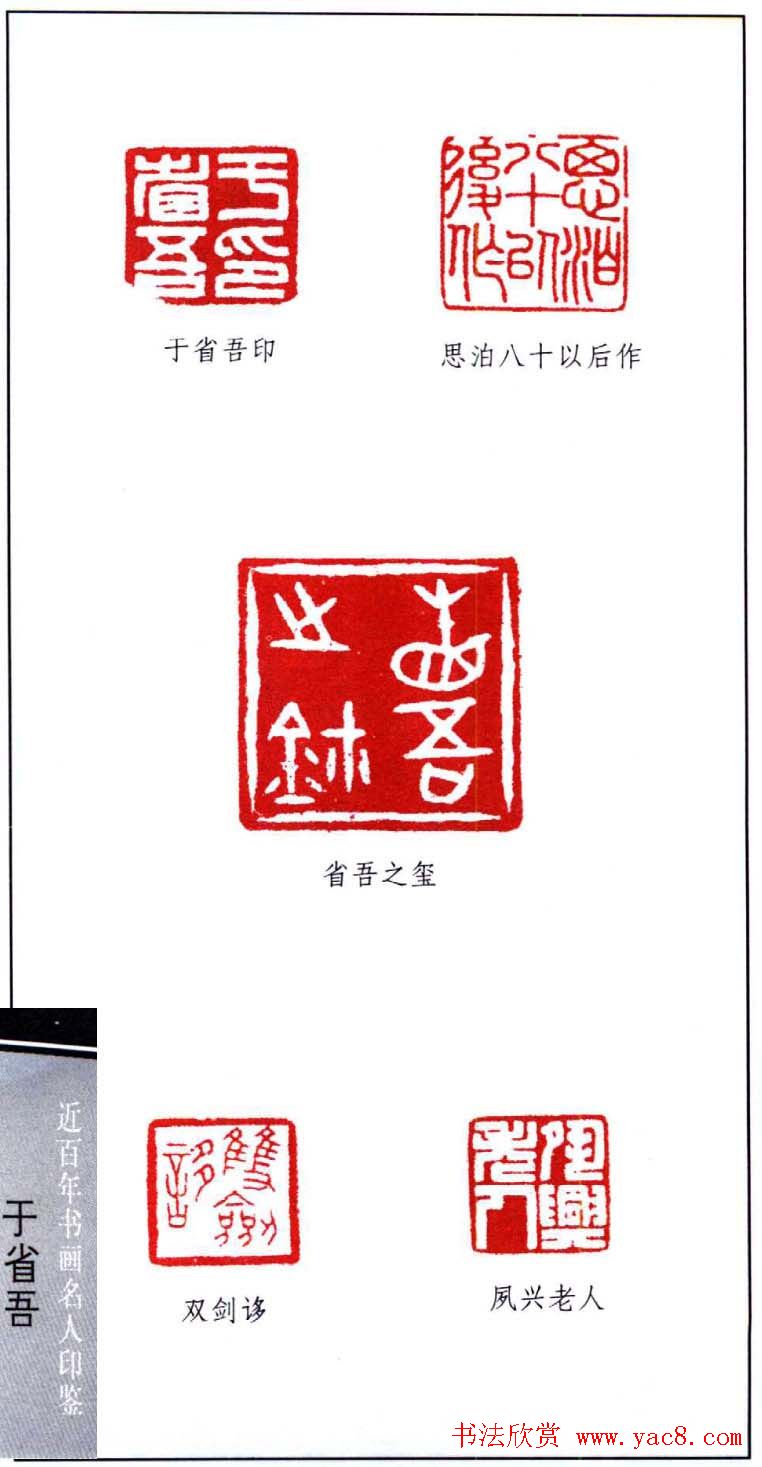 书画名家印鉴选录之于省吾