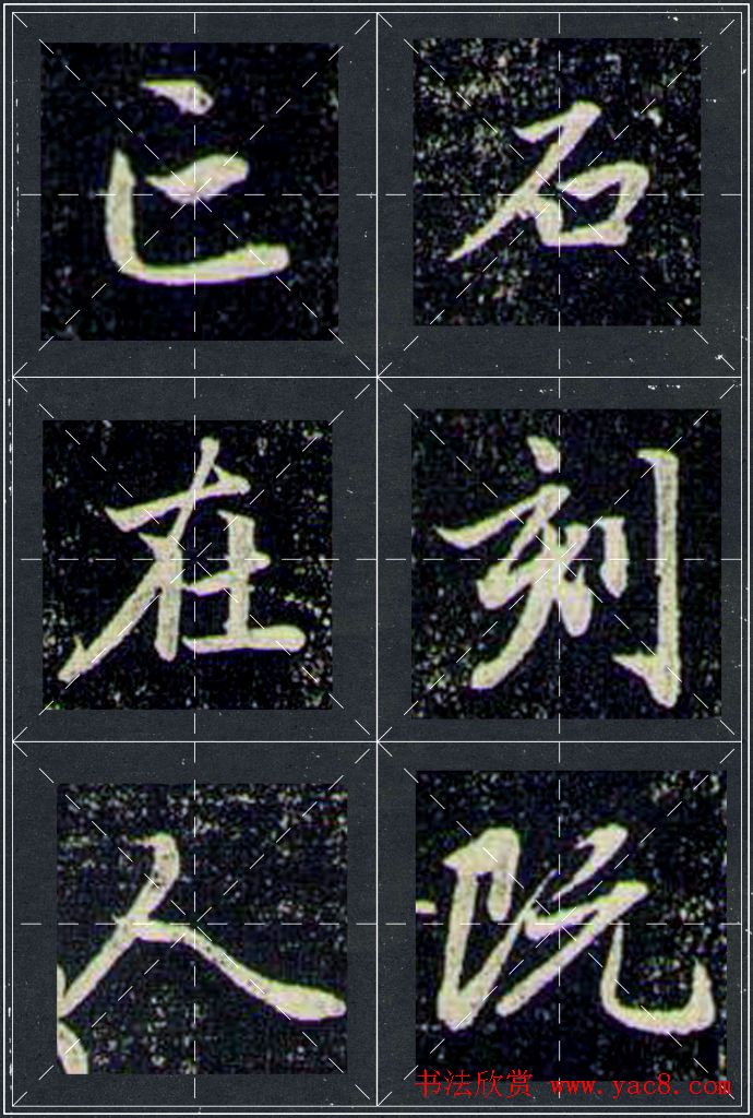 赵孟頫行书字帖米字格兰亭十三跋