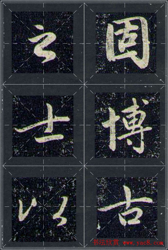 赵孟頫行书字帖米字格兰亭十三跋