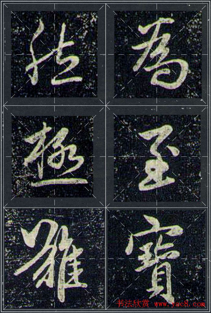 赵孟頫行书字帖米字格兰亭十三跋