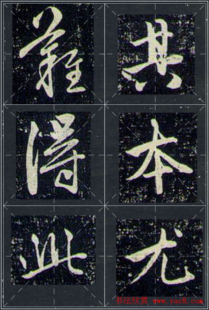 赵孟頫行书字帖米字格兰亭十三跋