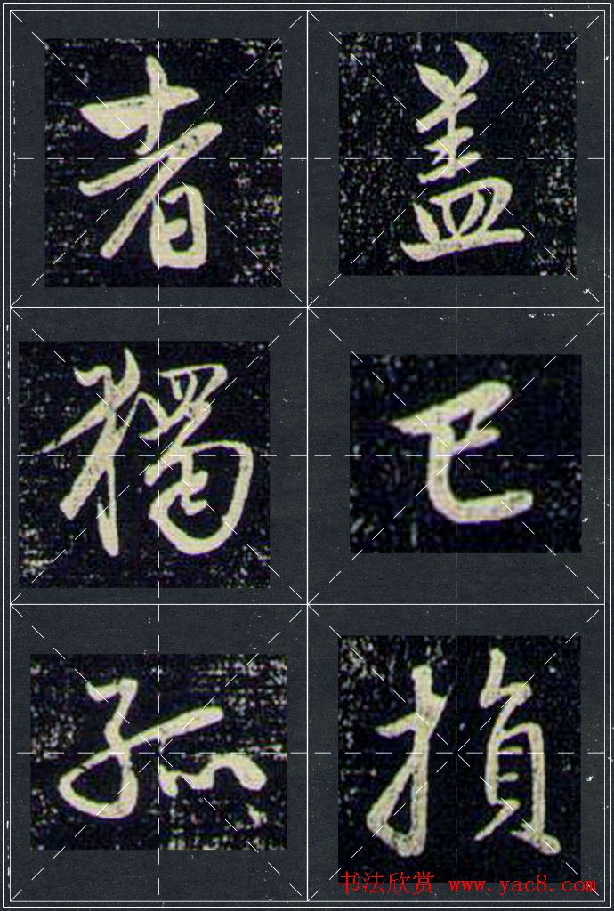 赵孟頫行书字帖米字格兰亭十三跋