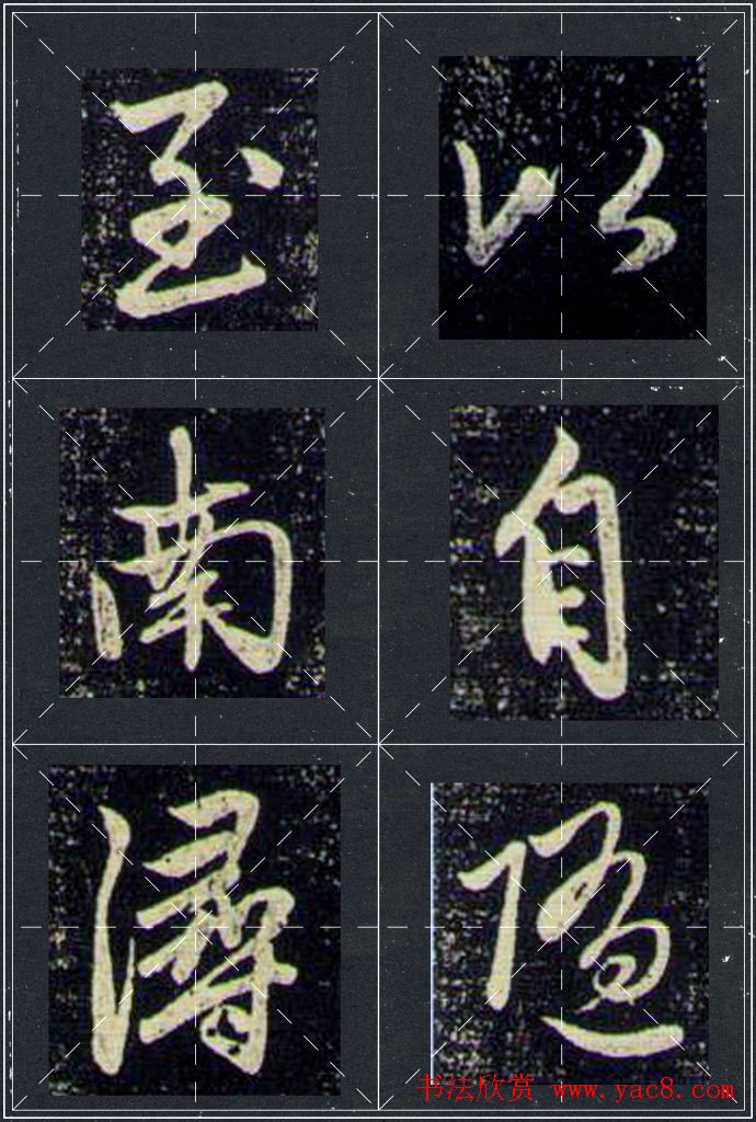 赵孟頫行书字帖米字格兰亭十三跋