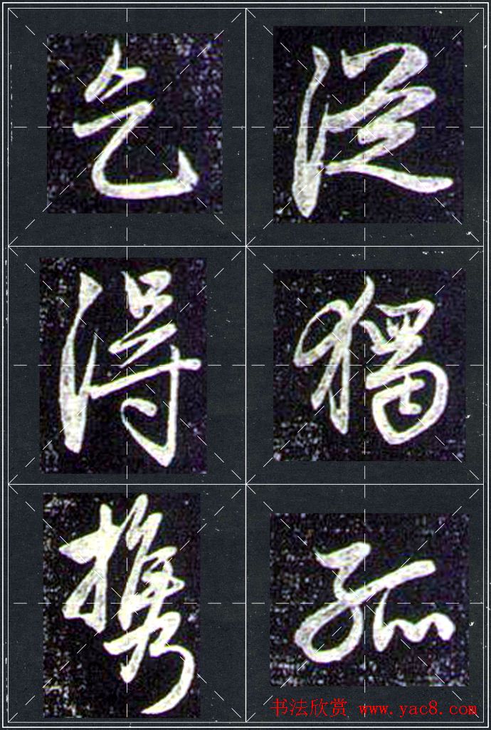 赵孟頫行书字帖米字格兰亭十三跋